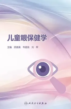 儿童眼保健学