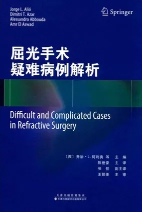屈光手术疑难病例解析 详细阐述处理特定病例时的实践经验