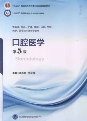口腔医学 第5版