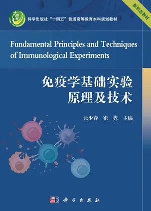 免疫学基础实验原理及技术