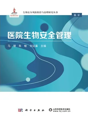医院生物安全管理