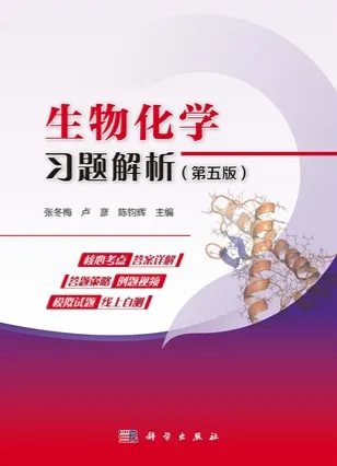 生物化学习题解析（第五版）