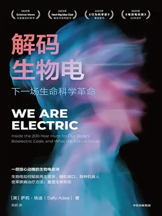 解码生物电 下一场生命科学革命