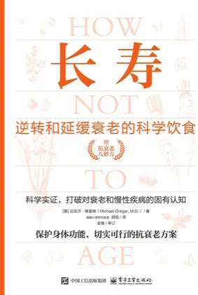 长寿逆转和延缓衰老的科学饮食（上下册）