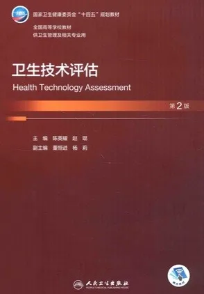 卫生技术评估 第2版