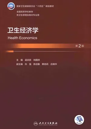 卫生经济学 第2版（2023）