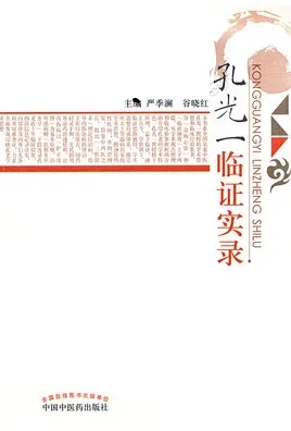 孔光一临证实录