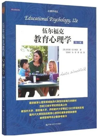伍尔福克教育心理学 第12版