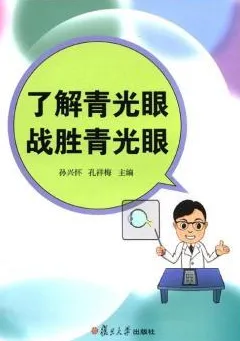 了解青光眼 战胜青光眼 第2版