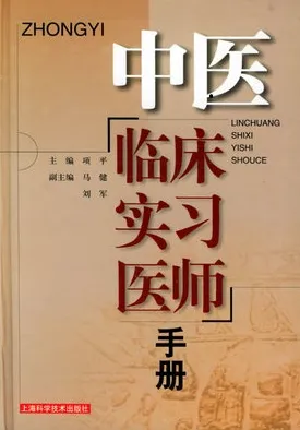 中医临床实习医师手册
