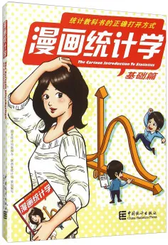 漫画统计学 基础篇