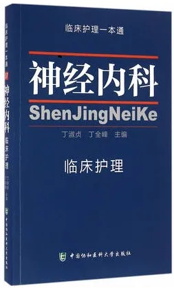 神经内科临床护理 临床护理一本通