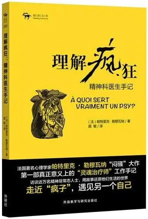 理解疯狂 精神科医生手记