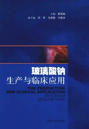 玻璃酸钠生产与临床应用