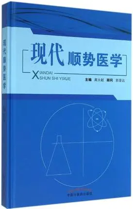 现代顺势医学