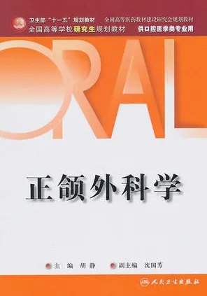 正颌外科学