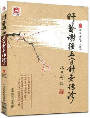 旴医谢强五官针灸传珍
