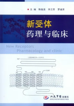 新受体药理与临床