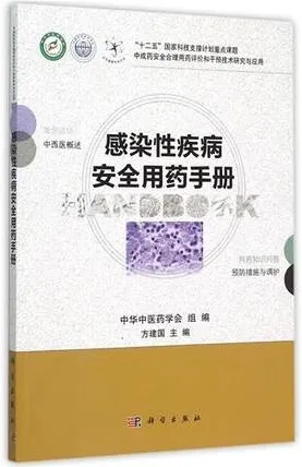 感染性疾病安全用药手册