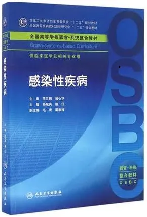 感染性疾病 器官-系统整合教材