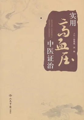 实用高血压中医证治