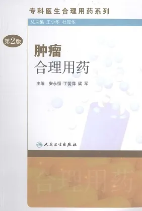 肿瘤合理用药 第2版