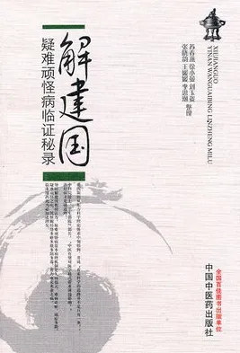 解建国疑难顽怪病临证秘录