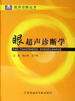 眼超声诊断学