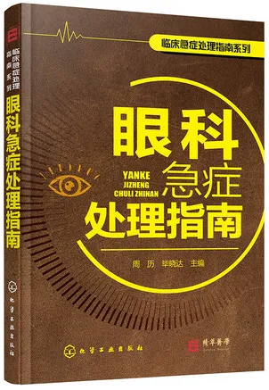 眼科急症处理指南 临床急症处理指南系列
