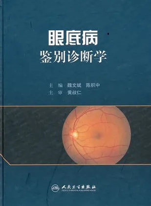 眼底病鉴别诊断学