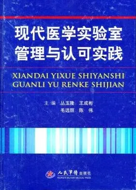 现代医学实验室管理与认可实践 第2版
