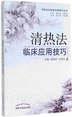 清热法临床应用技巧