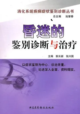 昏迷的鉴别诊断与治疗