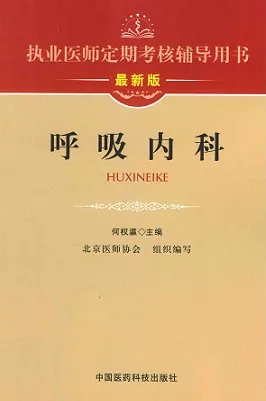 执业医师定期考核辅导用书 呼吸内科