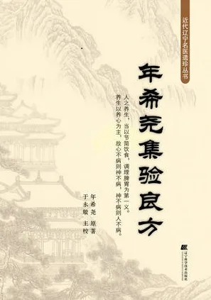 年希尧集验良方