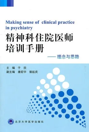 精神科住院医师培训手册 理念与思路