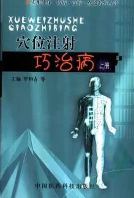 穴位注射巧治病 （上中下册）