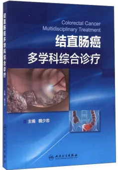 结直肠癌多学科综合诊疗