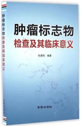 肿瘤标志物检查及其临床意义