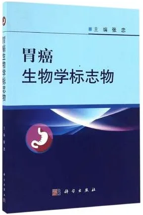 胃癌生物学标志物