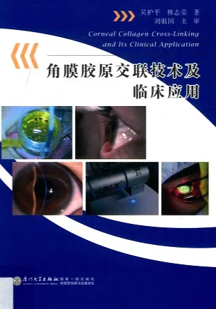 角膜胶原交联技术及临床应用