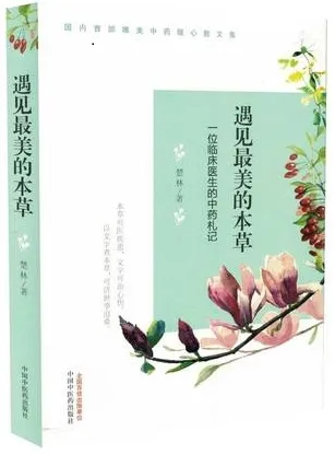 遇见最美的本草 一位临床医生的中药札记