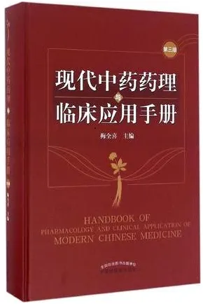 现代中药药理与临床应用手册 第3版
