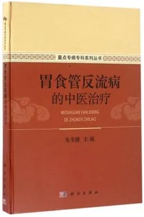 胃食管反流病的中医治疗