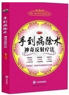手到病除术神奇反射疗法
