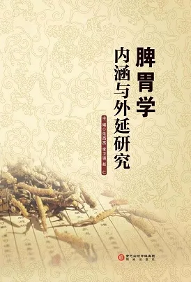 脾胃学内涵与外延研究