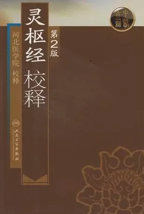 灵枢经校释 第2版