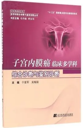 子宫内膜癌临床多学科综合诊断与鉴别诊断