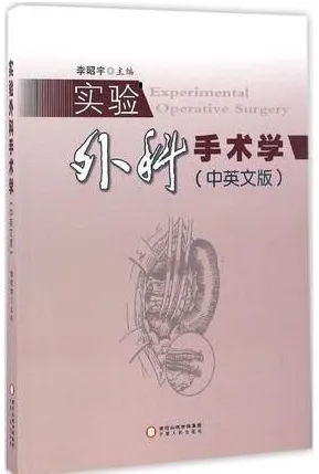 实验外科手术学（中英文版）