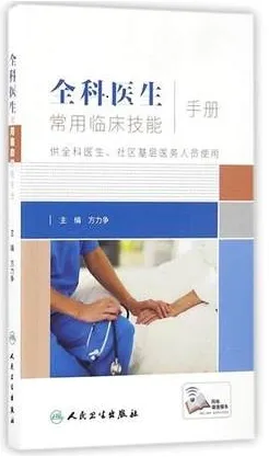 全科医生常用临床技能手册